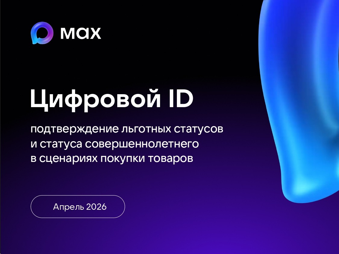 Цифровой ID в MAX.