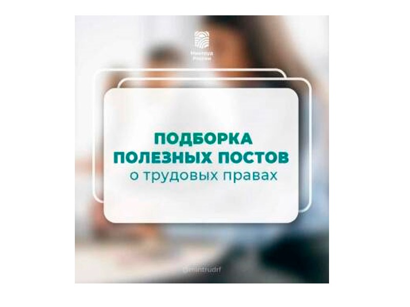 Подборка постов о трудовых правах.