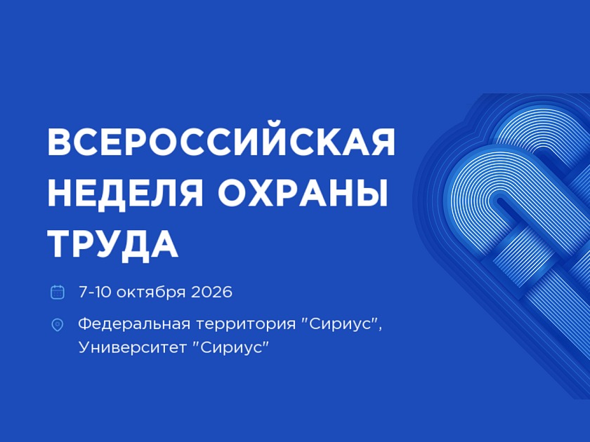 Опубликована архитектура деловой программы  Всероссийской недели охраны труда - 2026.