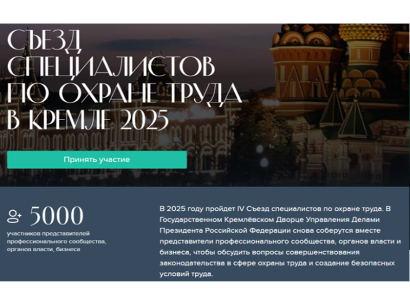 IV Съезд специалистов по охране труда в Кремле – 2025.