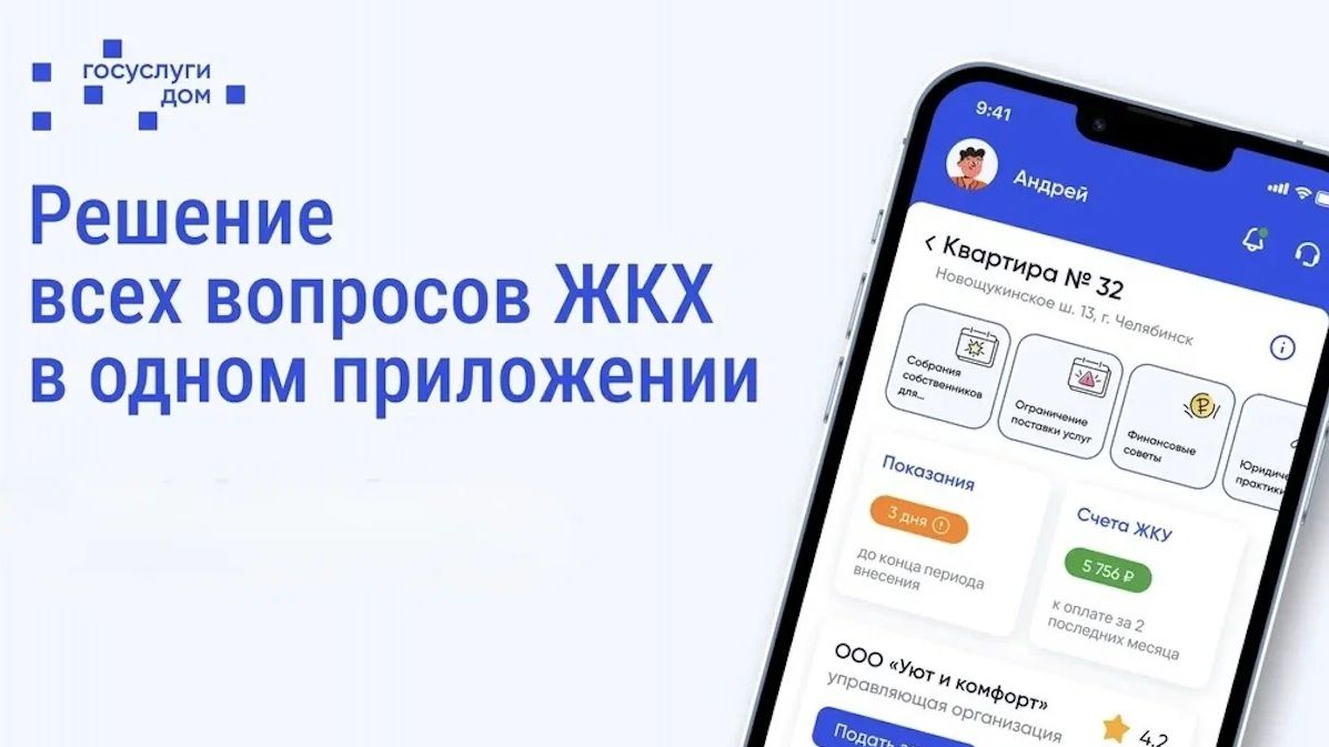 «Госуслуги Дом».