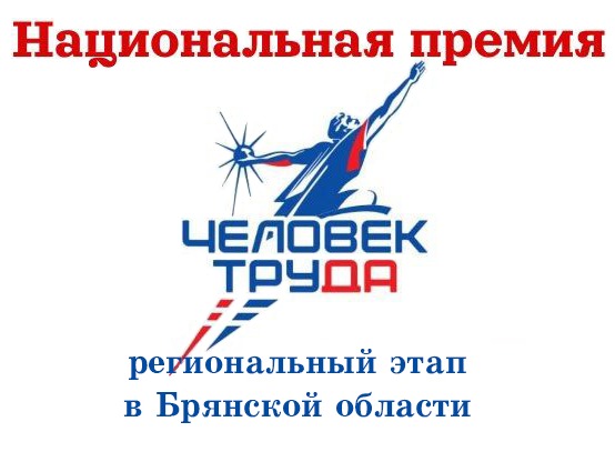 Объявлен приём заявок на региональный этап всероссийского конкурса  «Национальная премия «Человек труда»!.