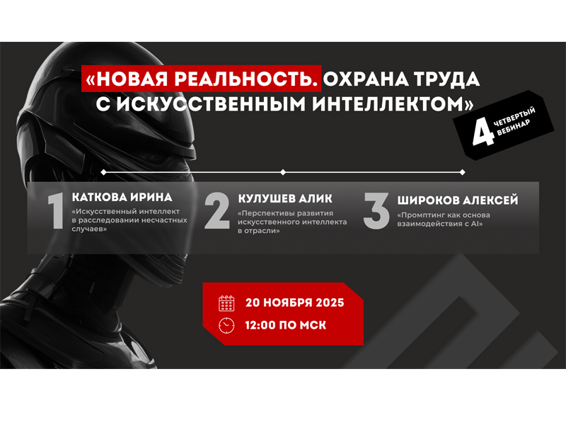 Бесплатный вебинар по охране труда.