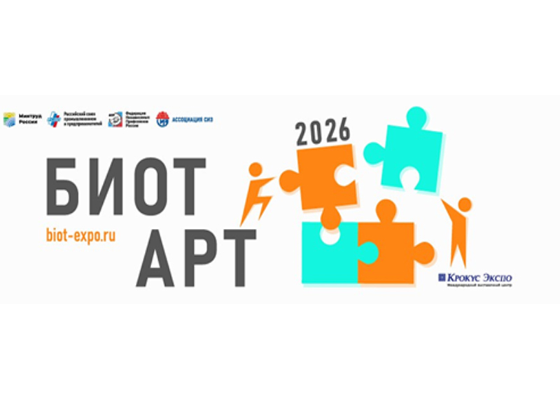Приглашаем принять в ежегодном творческом конкурсе БИОТ АРТ-2026.