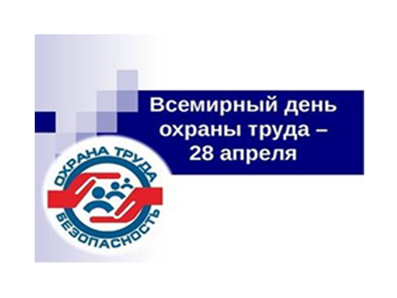 Приглашаем работодателей принять участие в месячнике по охране труда, посвященном Всемирному дню охраны труда.