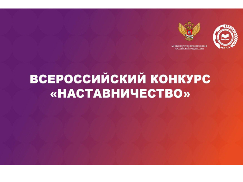 О проведении конкурса наставников.