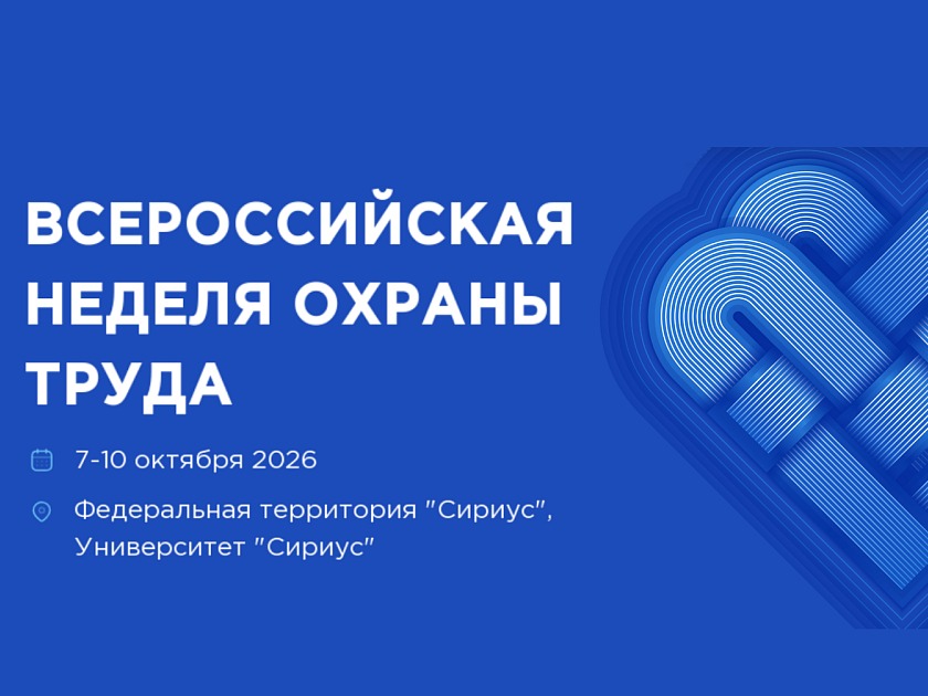 Опубликована архитектура деловой программы  Всероссийской недели охраны труда - 2026.