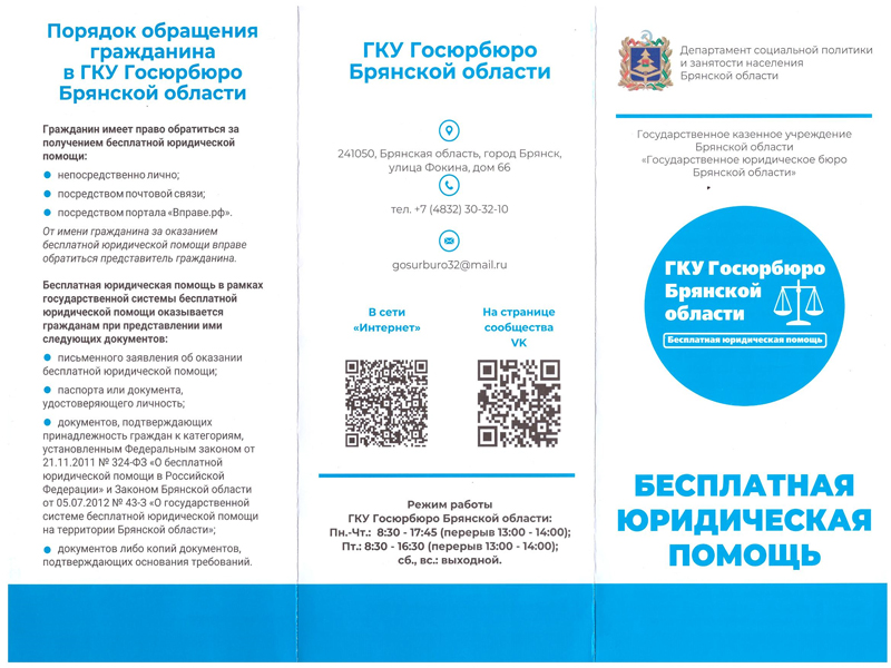 Бесплатная юридическая помощь в ГКУ Госюрбюро Брянской области.