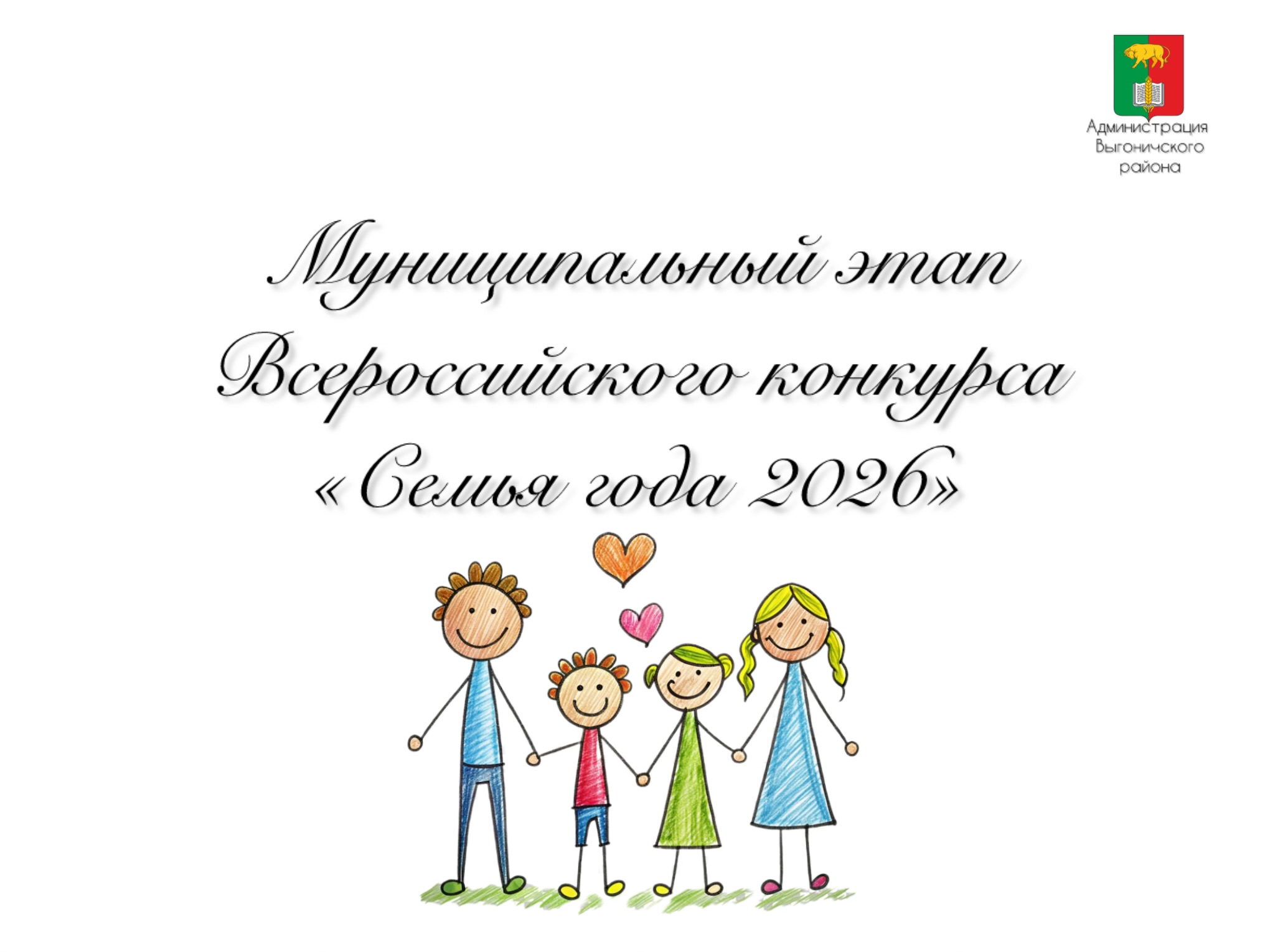 Стартовал муниципальный этап Всероссийского конкурса «Семья года 2026».
